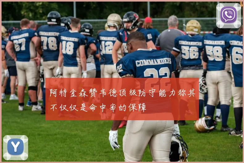 阿特金森赞韦德顶级防守能力称其不仅仅是命中率的保障