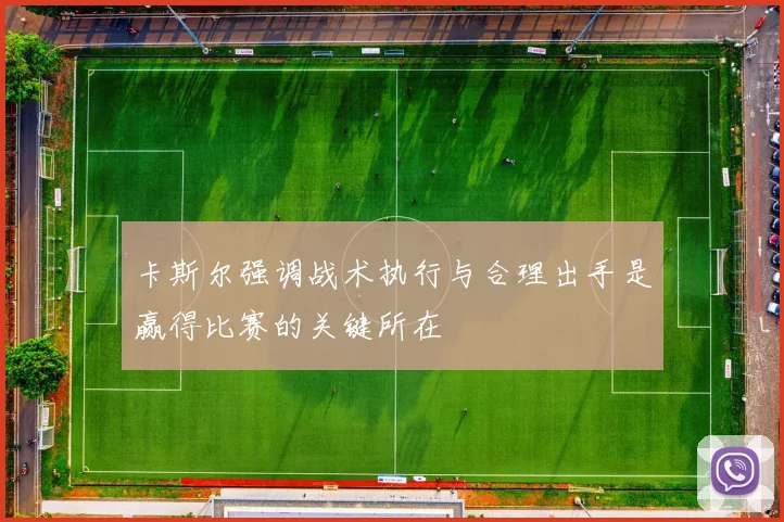 卡斯尔强调战术执行与合理出手是赢得比赛的关键所在