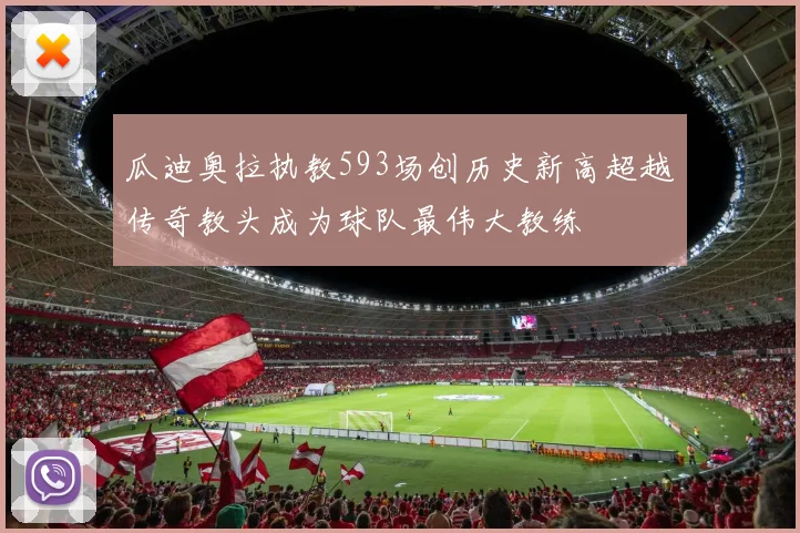 瓜迪奥拉执教593场创历史新高超越传奇教头成为球队最伟大教练